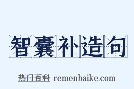 智囊补造句是什么意思的图片